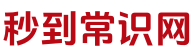 秒到常识网