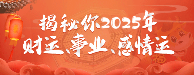 揭秘你2025年财富运,事业运,感情运