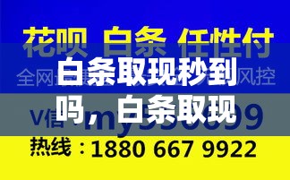 白条取现秒到吗，白条取现秒到