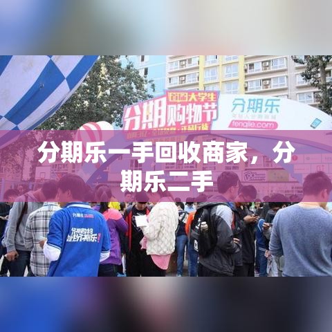 分期乐一手回收商家，分期乐二手