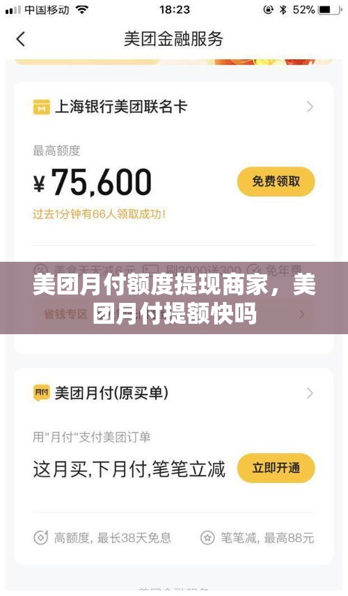 美团月付额度提现商家，美团月付提额快吗