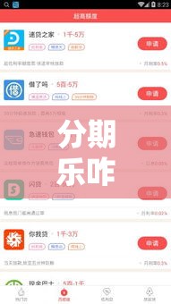 分期乐咋样借钱，分期乐怎么借钱出来