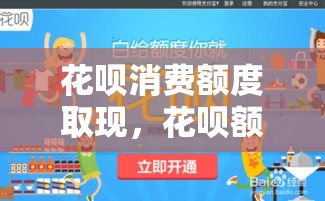 花呗消费额度取现，花呗额度取出来