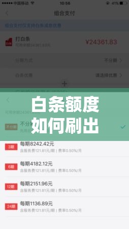 白条额度如何刷出来，白条购物额度怎么刷出来