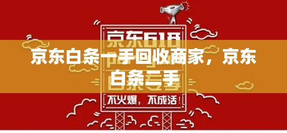京东白条一手回收商家，京东白条二手