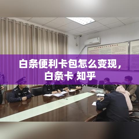 白条便利卡包怎么变现，白条卡 知乎