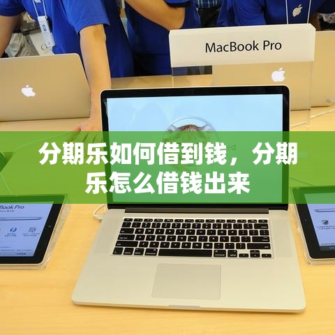 分期乐如何借到钱，分期乐怎么借钱出来