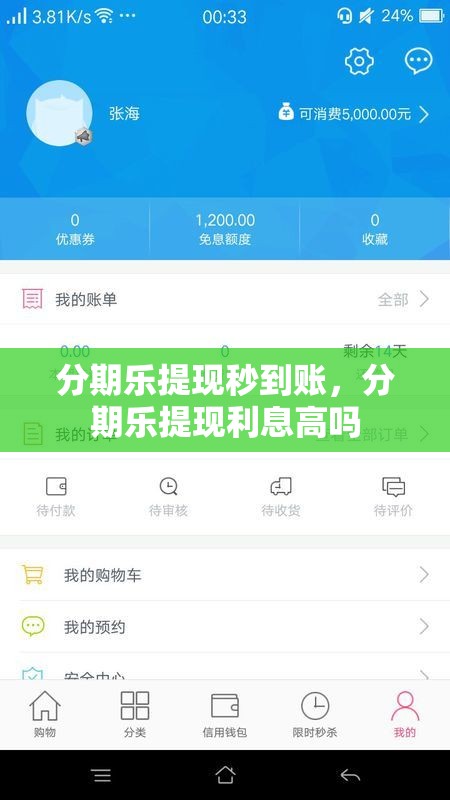 分期乐提现秒到账,分期乐提现利息高吗