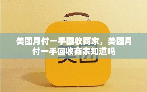 美团月付一手回收商家，美团月付一手回收商家知道吗