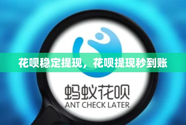 花呗稳定提现，花呗提现秒到账