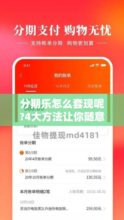 分期乐怎么套现呢?4大方法让你随意套!，分期乐额度套现方法