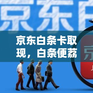京东白条卡取现，白条便荔卡取现