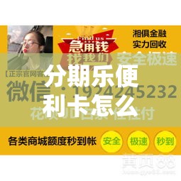 分期乐便利卡怎么套出来，分期乐套油卡