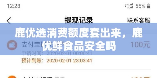 鹿优选消费额度套出来，鹿优鲜食品安全吗