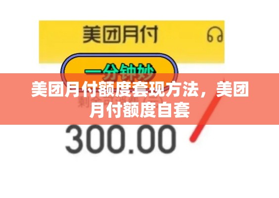 美团月付额度套现方法，美团月付额度自套