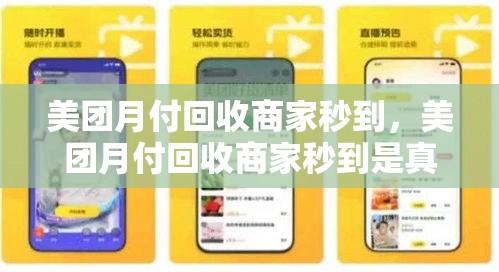 美团月付回收商家秒到，美团月付回收商家秒到是真的吗