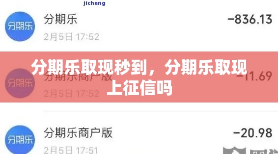分期乐取现秒到，分期乐取现上征信吗