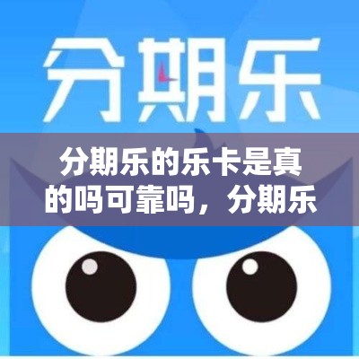 分期乐的乐卡是真的吗可靠吗，分期乐便荔卡额度怎么套来