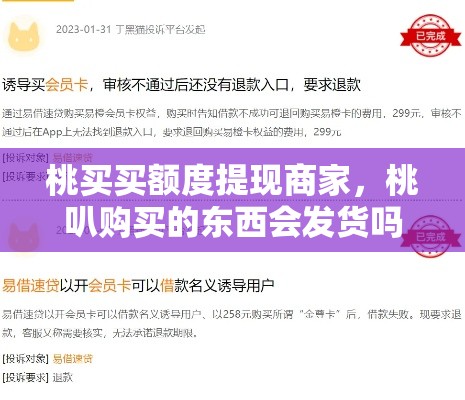 桃买买额度提现商家，桃叭购买的东西会发货吗