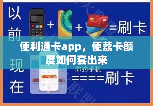 便利通卡app，便荔卡额度如何套出来