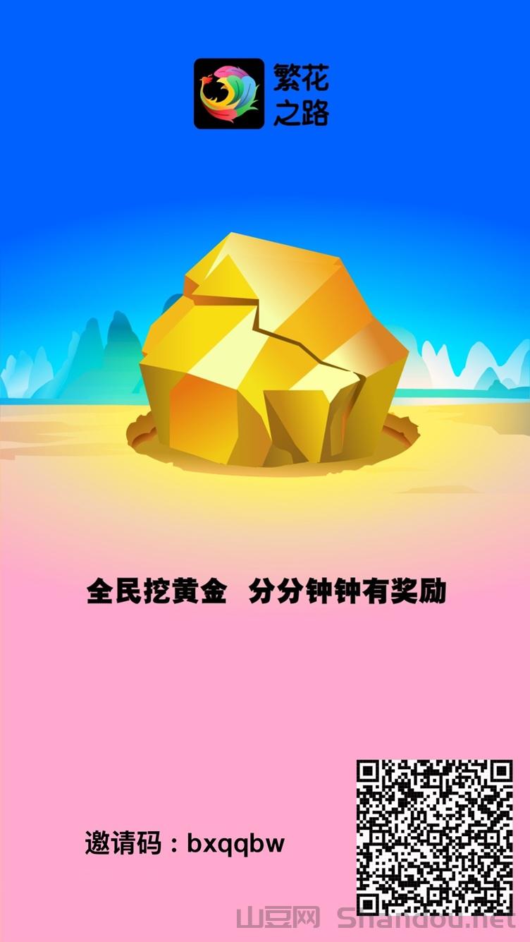 繁花之路app，看广告赚钱平台，邀请码介绍！