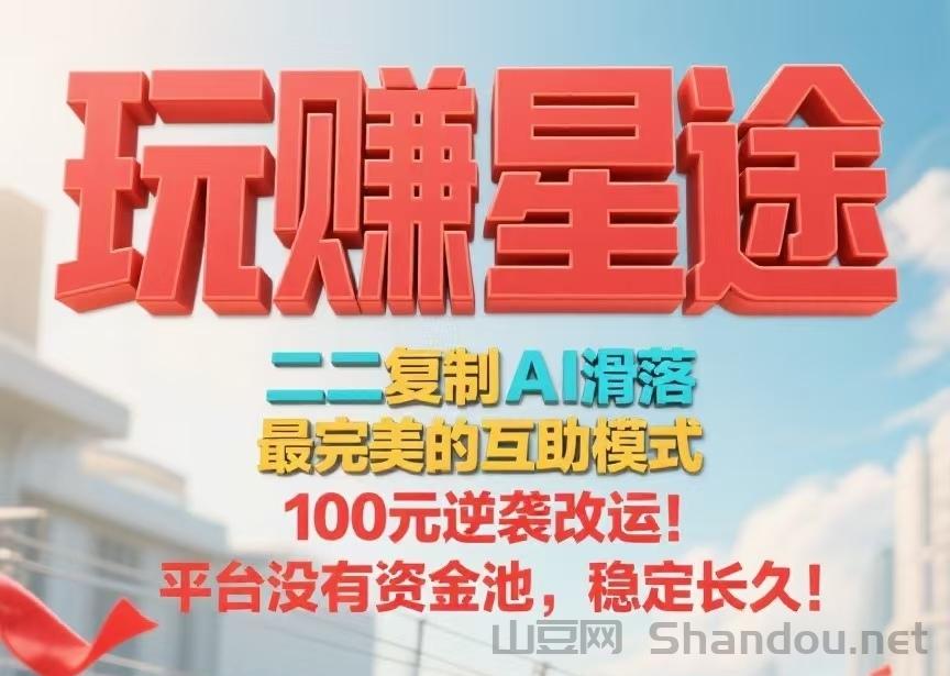 首码【玩赚星途】自动滑落模式，不推广也能收米！