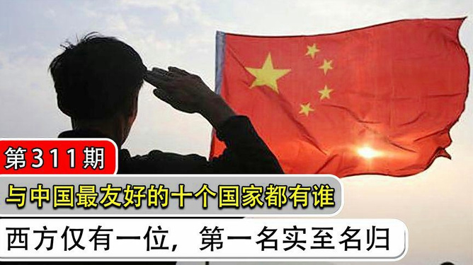 中国在各洲关系最好的国家中国最友好的国家排名