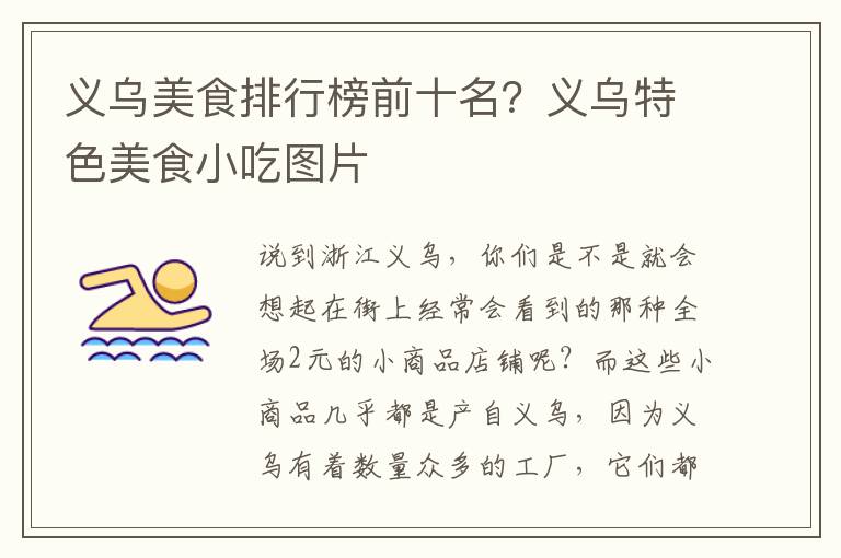 义乌小吃十大排名榜（义乌小吃十大排名榜最新）