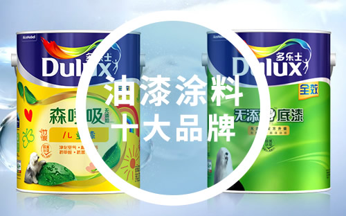 国内涂料十大品牌都有哪些？涂料排名前十品牌