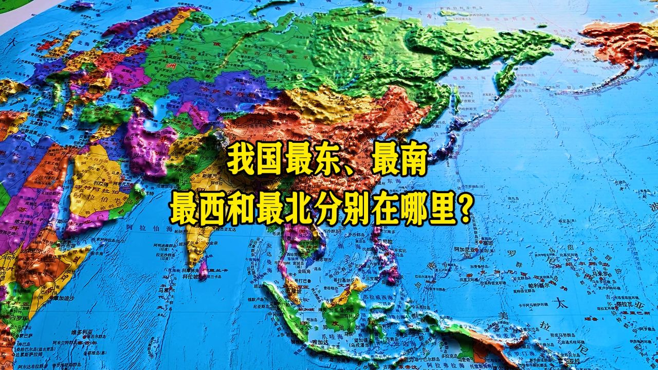 中国最南边、最北、最东、最西的地理地名是什么？中国最东最西最南最北是哪里