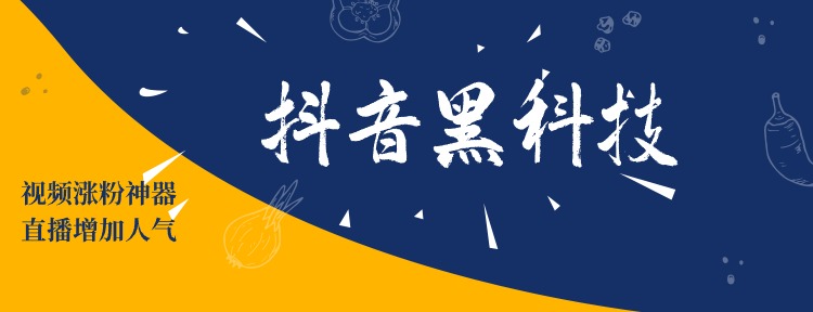 带你揭秘大咖不会告诉你的抖音黑科技工具！