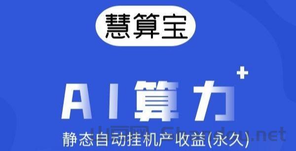 慧算宝：纯零撸AI算力，静态挂机，亲测每天10元。