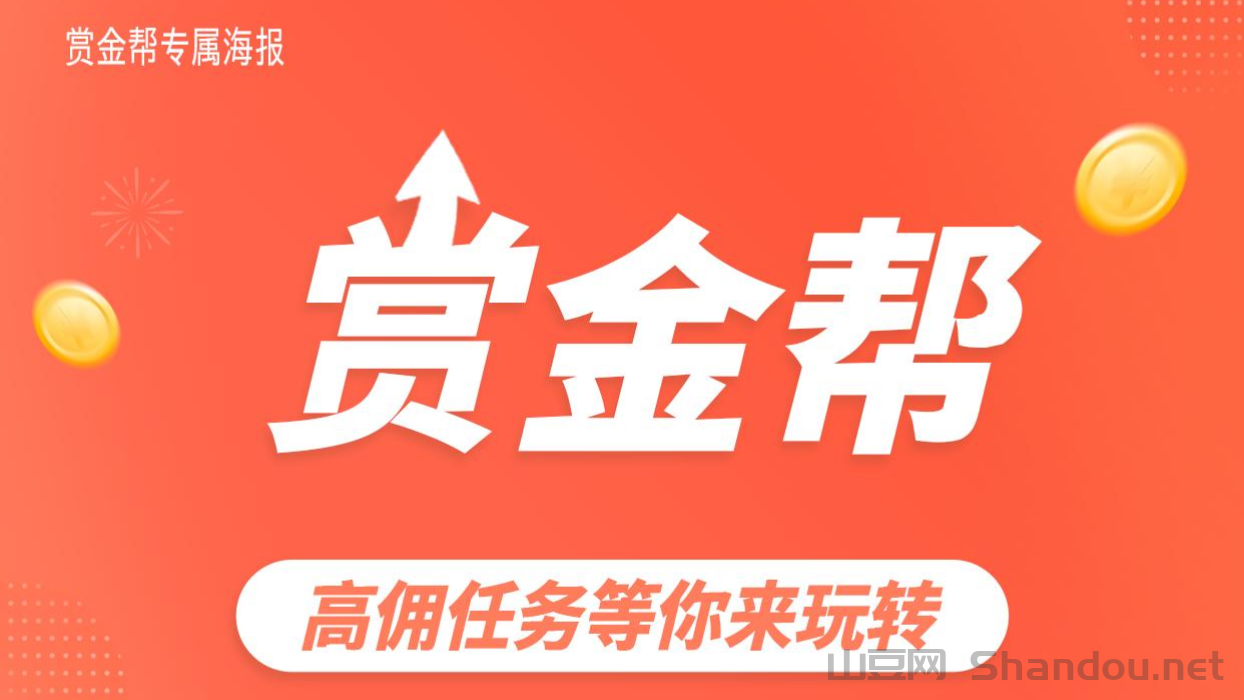 赏金帮：​​2025黑马项目，高佣任务等你来玩转！