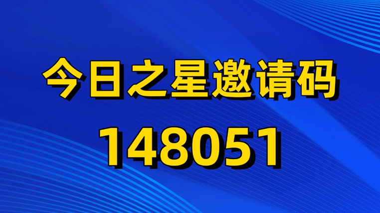 今日之星注册邀请码148051，今日之星官网邀请码！