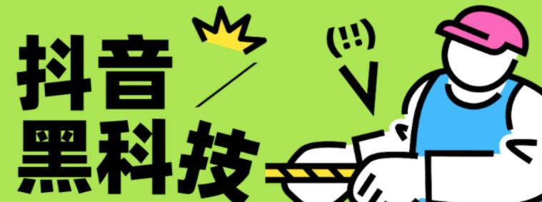 【致远同盟】深度剖析抖音 黑科技的盈利模式，看懂云端商城兵马俑挂铁的人都已经在赚钱了！
