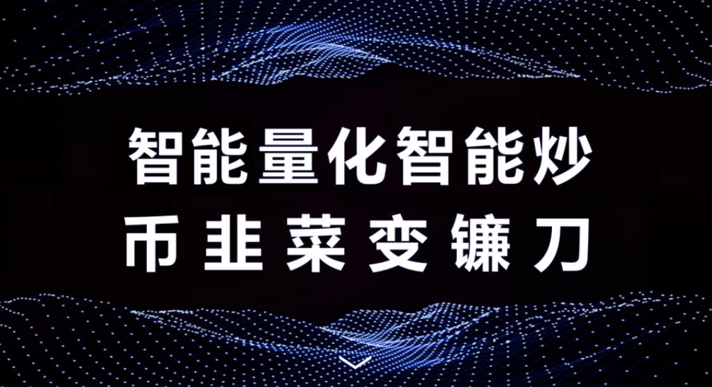泰尔Taier量化交易机器人：穿越牛熊，理财低风险，币圈量化神器！