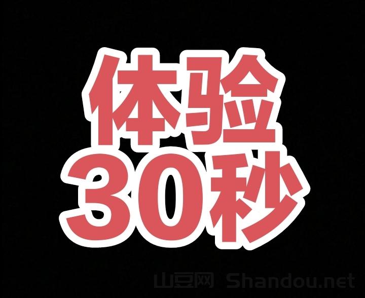 下载体验30秒，每个0.336圆