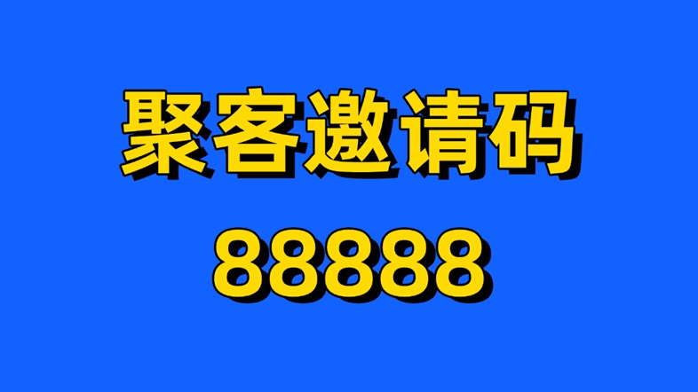 聚客KOC官网邀请码88888，新人注册必填邀请码！